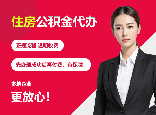 沧州住房公积金提取代办