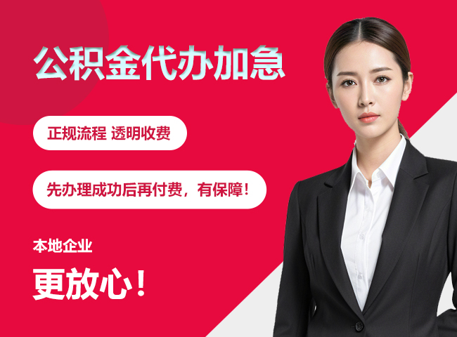 沧州公积金提取代办加急